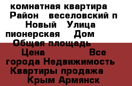 2 комнатная квартира  › Район ­ веселовский,п.Новый › Улица ­ пионерская  › Дом ­ 3/7 › Общая площадь ­ 42 › Цена ­ 300 000 - Все города Недвижимость » Квартиры продажа   . Крым,Армянск